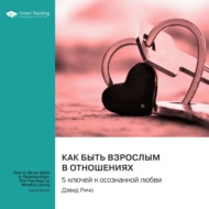 Как быть взрослым в отношениях. 5 ключей к осознанной любви. Дэвид Ричо. Саммари