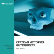 Краткая история интеллекта. Макс Беннетт. Саммари