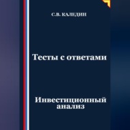 Тесты с ответами. Инвестиционный анализ