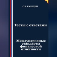 Тесты с ответами. Международные стандарты финансовой отчётности