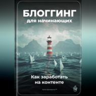 Блоггинг для начинающих: Как заработать на контенте