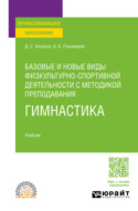 Базовые и новые виды физкультурно-спортивной деятельности с методикой преподавания. Гимнастика. Учебник для СПО