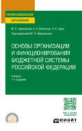 Основы организации и функционирования бюджетной системы Российской Федерации 7-е изд., пер. и доп. Учебник для СПО