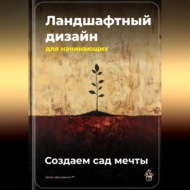 Ландшафтный дизайн для начинающих: Создаем сад мечты