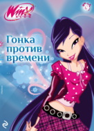 Winx. Гонка против времени