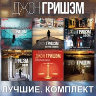 Гришэм: лучшее. Комплект из 6 книг: «Информатор», «Клиент», «Фирма», «Остров Камино», «Афера», «Противники»