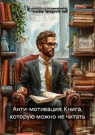 Анти-мотивация: Книга, которую можно не читать