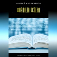 Формула успеха. Как действовать быстро и точно