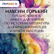 Предисловие к «Книге для чтения по истории литературы для красноармейцев и краснофлотцев»