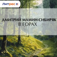 В горах