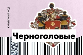 Черноголовые. Под сенью Марии и Маврикия