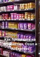 Как продавать на Wildberries, Ozon и AliExpress