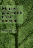 Магия растений и их плодов