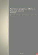 Руническая Защитная Магия и Северный пантеон. Практикум