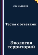 Тесты с ответами. Экология территорий