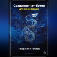 Создание чат-ботов для начинающих: Telegram и Python