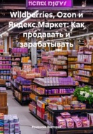 Wildberries, Ozon и Яндекс.Маркет: Как продавать и зарабатывать