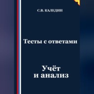 Тесты с ответами. Учёт и анализ