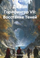 Джжон Горифингор VII: Восстание Теней