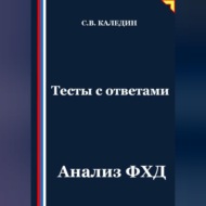 Тесты с ответами. Анализ ФХД