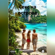 Секс на острове