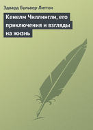 Кенелм Чиллингли, его приключения и взгляды на жизнь