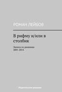 В рифму и\/или в столбик. Записи из дневника 2001‒2014