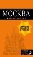 Москва. Путеводитель + карта