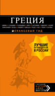 Греция: Афины, Салоники, Халкидики, Крит, Санторини, Миконос, Корфу, Кефалония, Итака, Закинф, Левкада, Родос, Кос, Тилос, Патмос (путеводитель + карта)