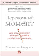 Переломный момент. Как незначительные изменения приводят к глобальным переменам