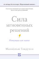 Сила мгновенных решений: Интуиция как навык