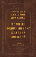 Полный годичный круг кратких поучений. Том II (апрель – июнь)