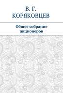 Общее собрание акционеров