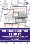 Электронная лаборатория на IBM PC. Лабораторный практикум на Electronics Workbench и VisSim по элементам телекоммуникационных систем