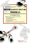 Matlab 6.5 SP1\/7\/7 SP1\/7 SP2 + Simulink 5\/6. Инструменты искусственного интеллекта и биоинформатики