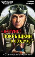 «Ахтунг! Покрышкин в воздухе!». «Сталинский сокол» № 1