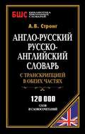 Англо-русский, русско-английский словарь с транскрипцией в обеих частях. 120 000 слов и словосочетаний