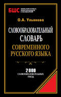 Словообразовательный словарь современного русского языка. 2000 словообразовательных гнезд