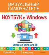 Ноутбук и Windows. Визуальный самоучитель