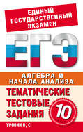 Алгебра и начала анализа. 10 класс. Тематические тестовые задания для подготовки к ЕГЭ