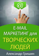 E-mail маркетинг для творческих людей