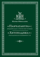 «Панчатантра»: индийская стратегия успеха. «Хитопадеша»: парадоксы взаимности (сборник)
