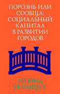 Порознь или сообща. Социальный капитал в развитии городов