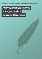 Абдурахман Даниялов – выдающийся деятель Дагестана