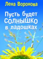 Пусть будет солнышко в ладошках