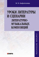 Уроки литературы и сценарии литературно-музыкальных композиций. Книга для учителя