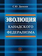 Эволюция канадского федерализма