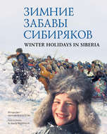 Зимние забавы сибиряков \/ Winter Holidays in Siberia
