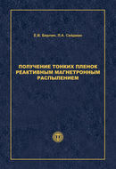 Получение тонких пленок реактивным магнетронным распылением