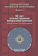 50 лет отечественной микроэлектронике. Краткие основы и история развития. Выпуск 5